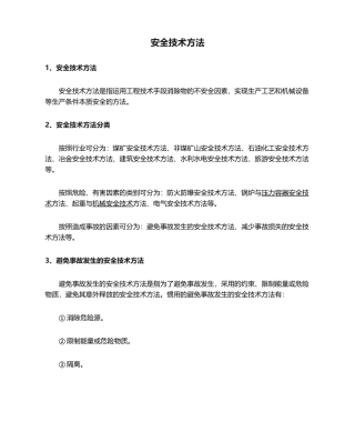 2025年安全技术措施