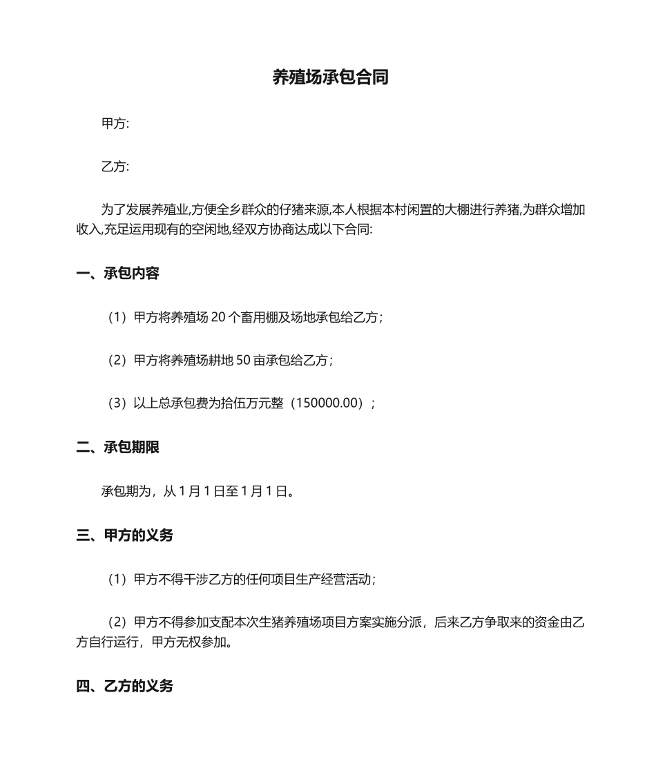2025年养殖场承包合同_第1页