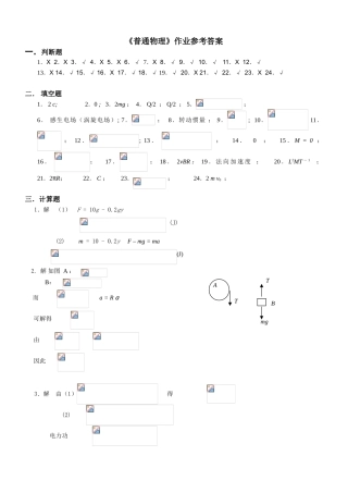 2025年《普通物理》作业参考答案