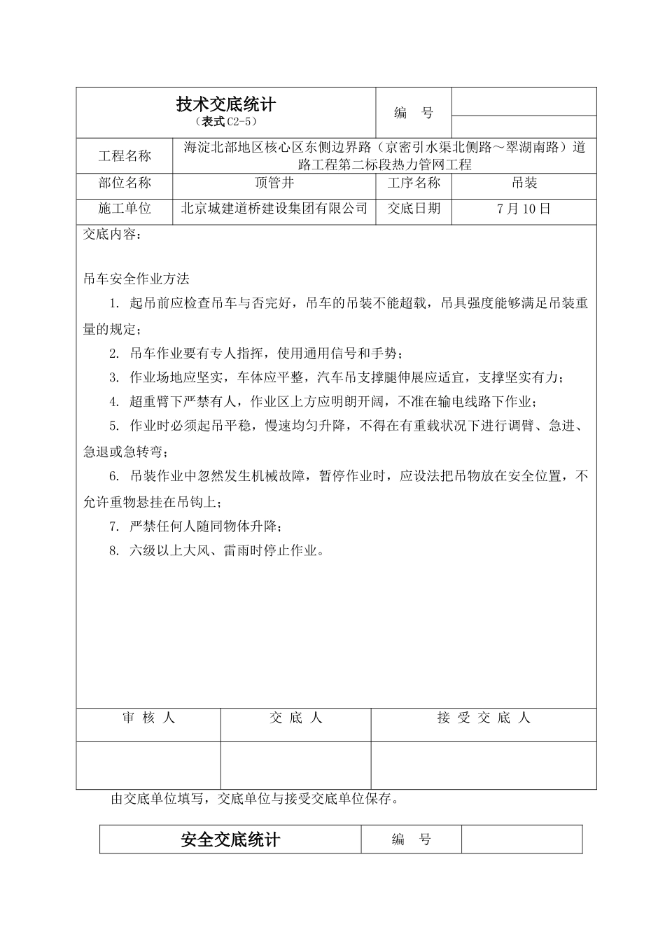 2025年吊装施工技术交底安全交底_第1页