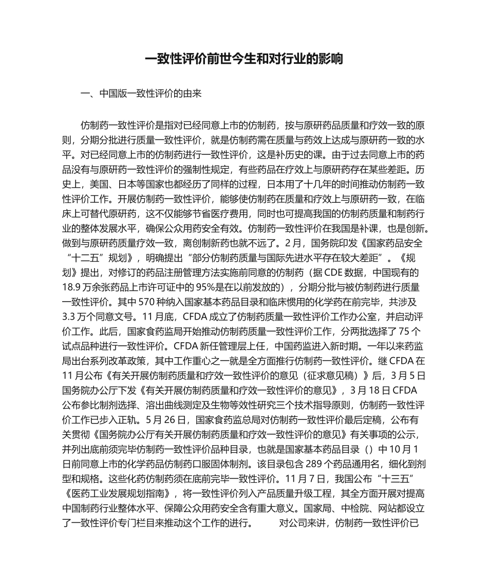 2025年一致性评价前世今生和对行业的影响_第1页