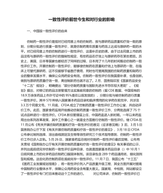 2025年一致性评价前世今生和对行业的影响