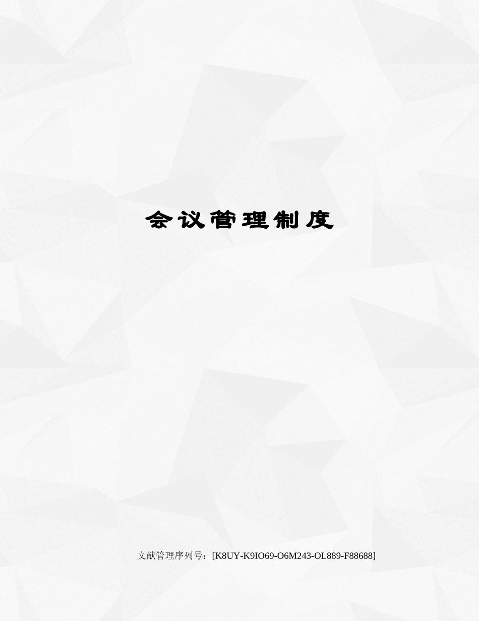 2025年会议管理制度_第1页