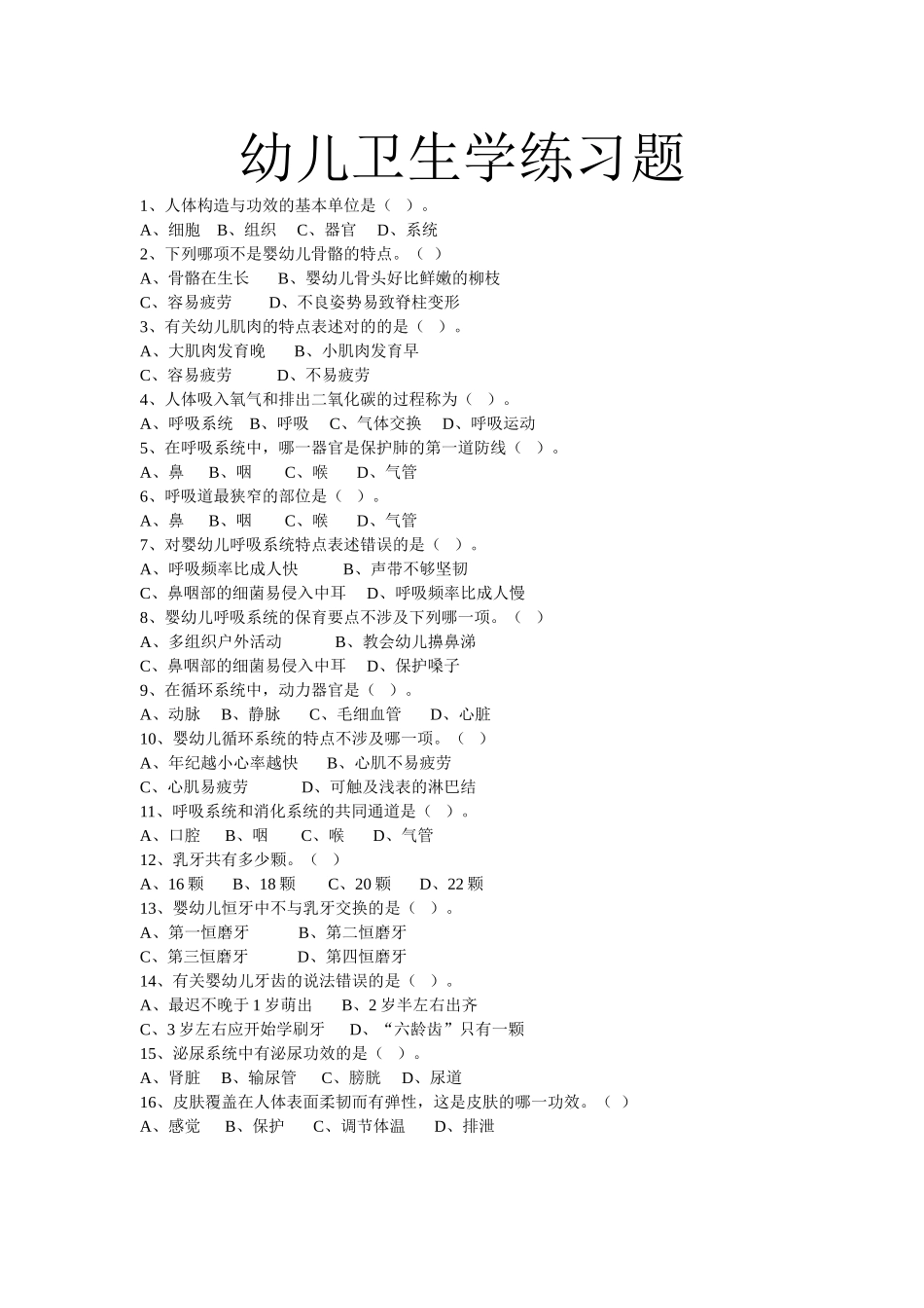 2025年幼儿卫生学练习题_第1页