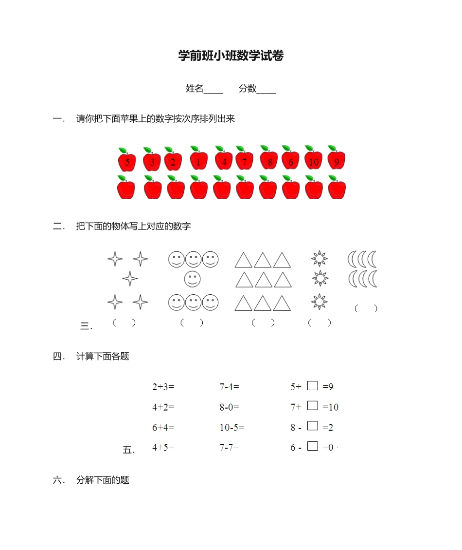 2025年学前班小班数学试卷_第1页
