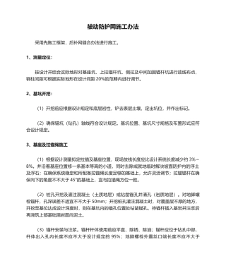 2025年被动防护网施工方法