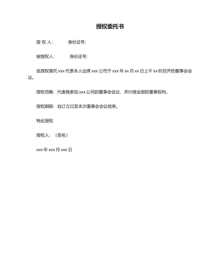 2025年董事会授权委托书