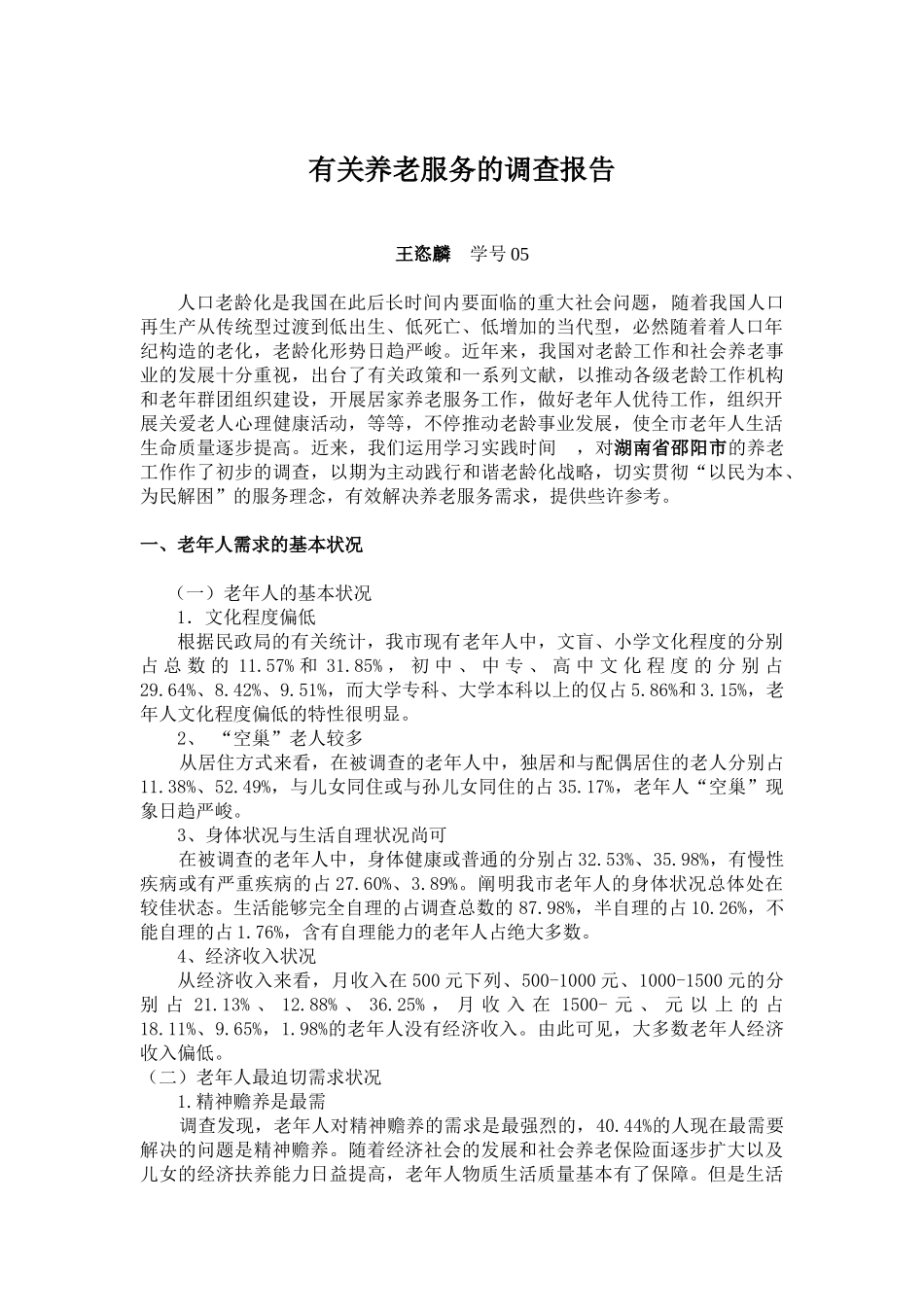 2025年关于养老服务的调查报告_第1页