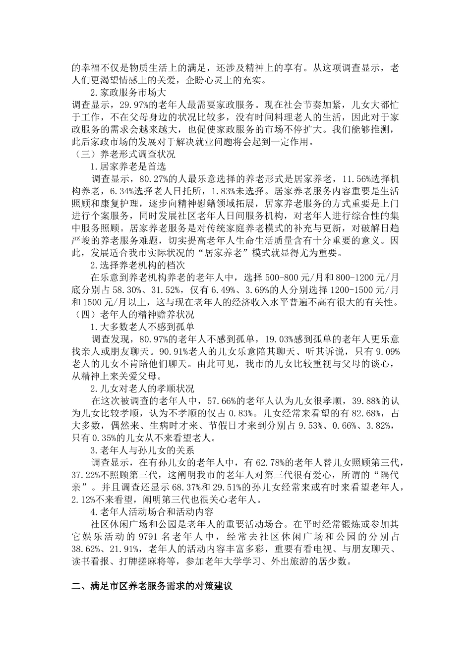 2025年关于养老服务的调查报告_第2页