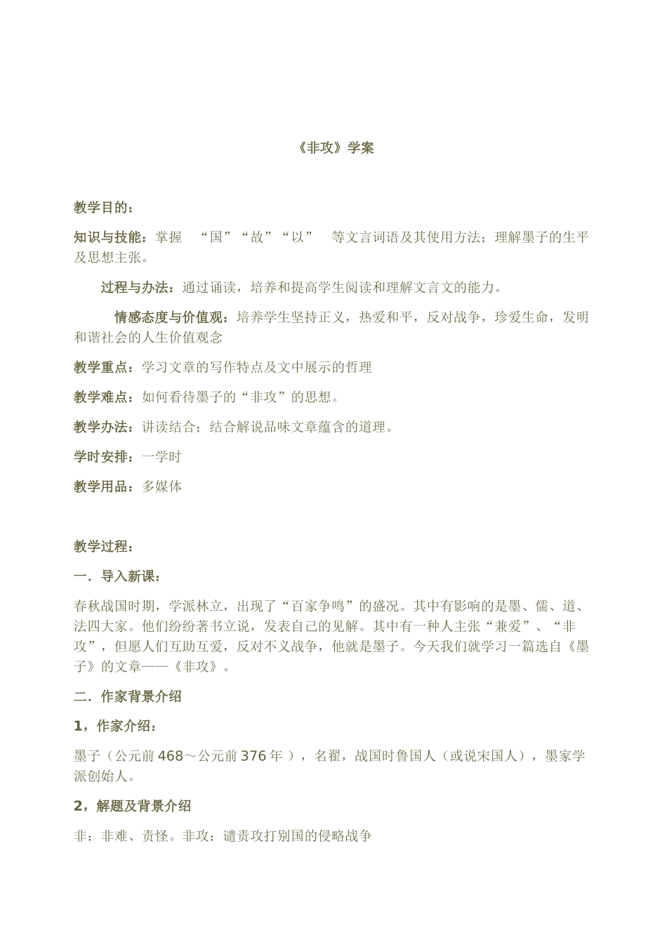 2025年《非攻》学案_第1页