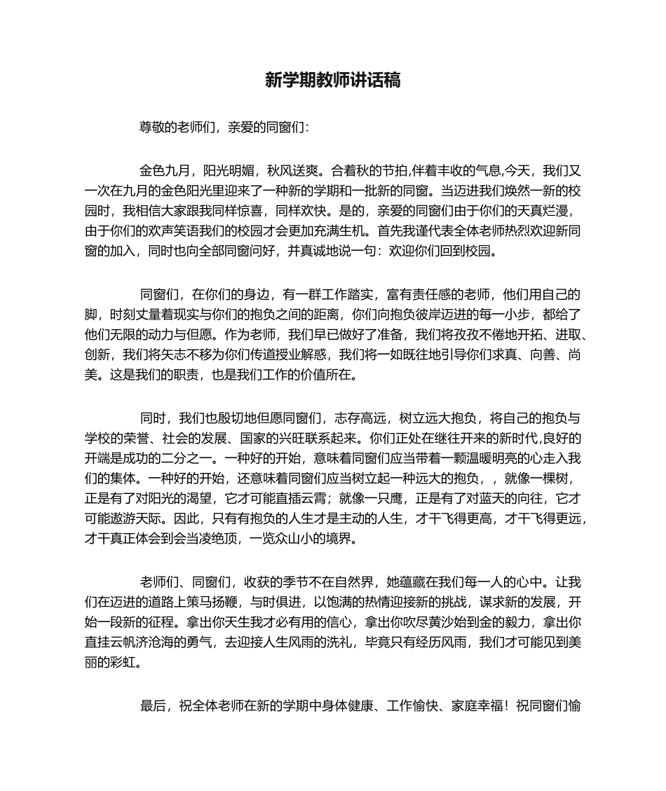2025年新学期教师发言稿_第1页