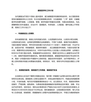 2025年2023康复科工作计划