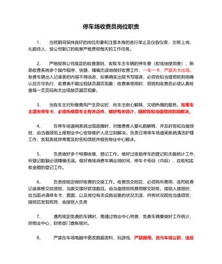 2025年停车场收费员岗位职责