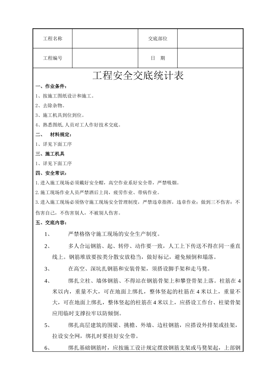 2025年施工现场安全技术交底_第1页
