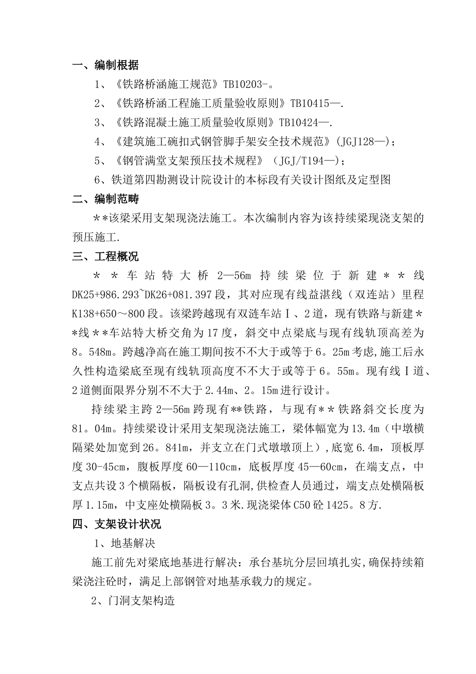 2025年现浇连续梁支架预压方案_第2页