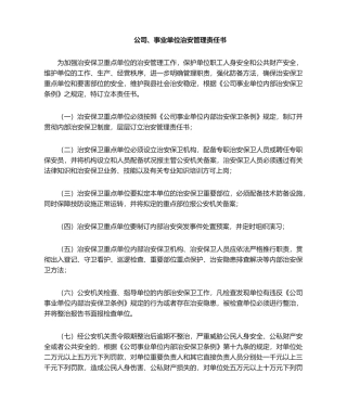 2025年单位治安责任书