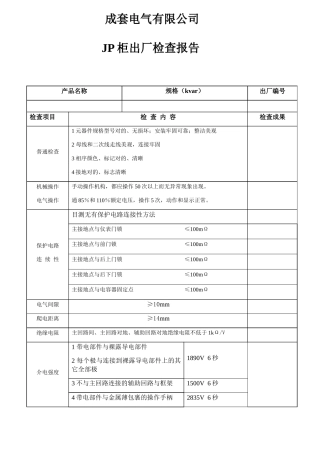 2025年JP柜检验报告