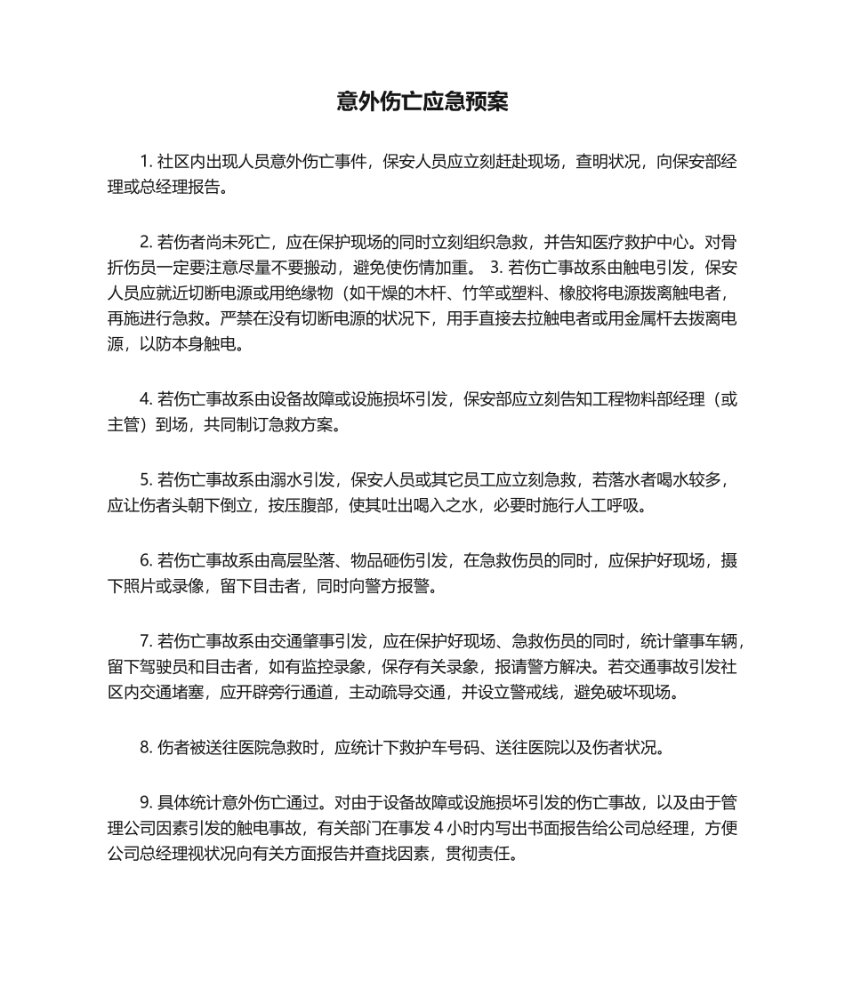 2025年意外伤亡应急预案_第1页