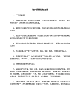 2025年防水质量控制措施