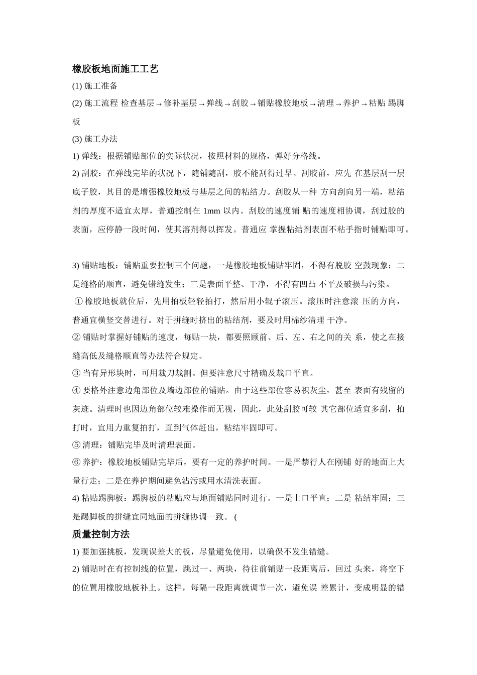 2025年橡胶板地面施工工艺_第1页