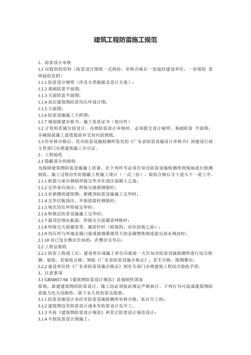 2025年建筑工程防雷施工规范_第1页