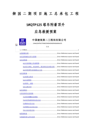 2025年塔吊附着顶升应急救援预案