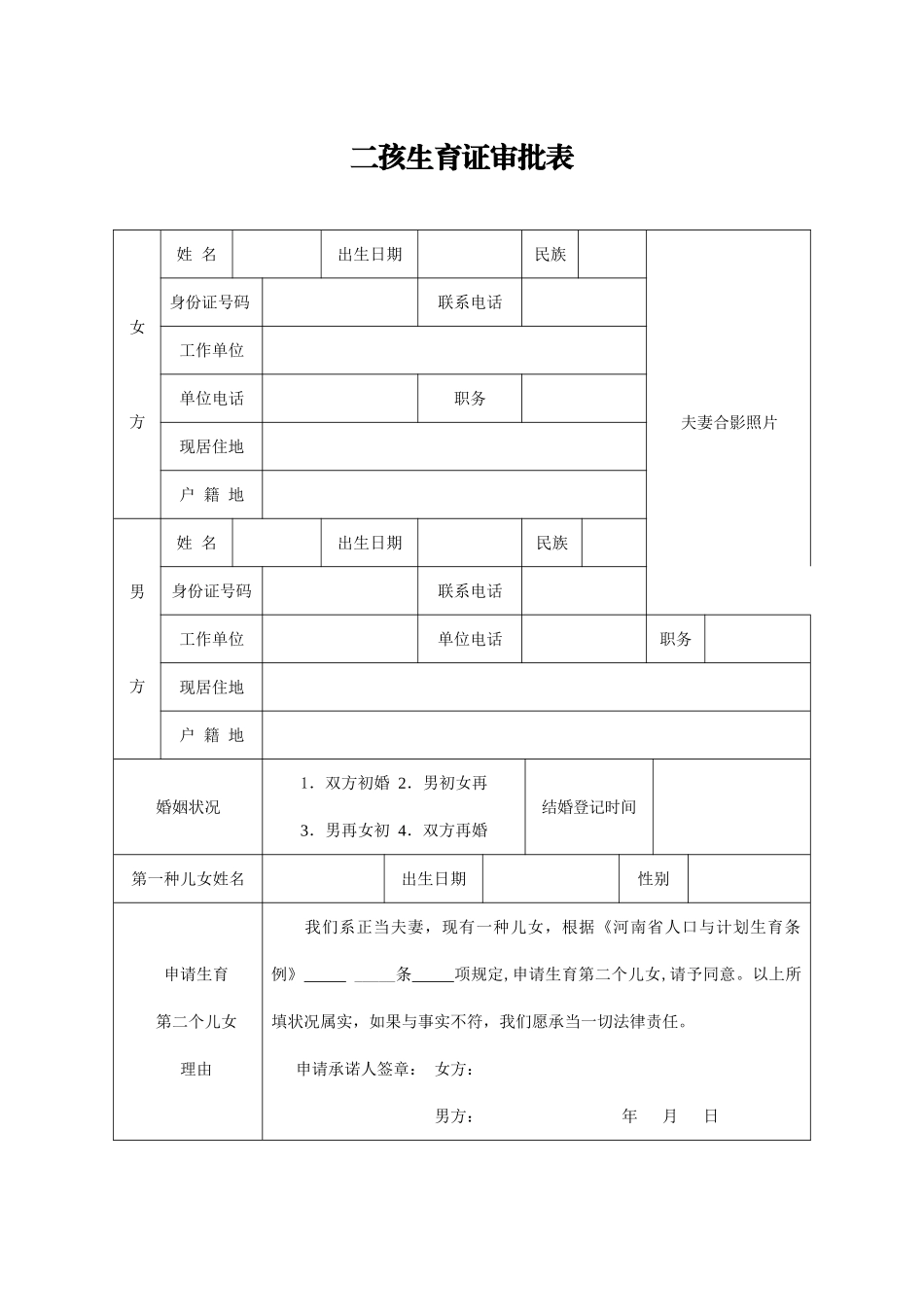 2025年二孩生育证审批表_第1页