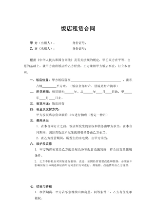 2025年饭店租赁合同