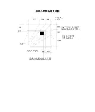 2025年悬挑外架转角处大样图