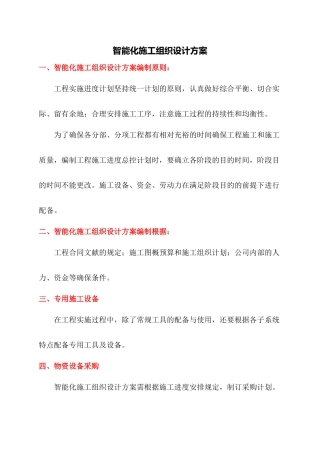 2025年智能化施工组织设计方案