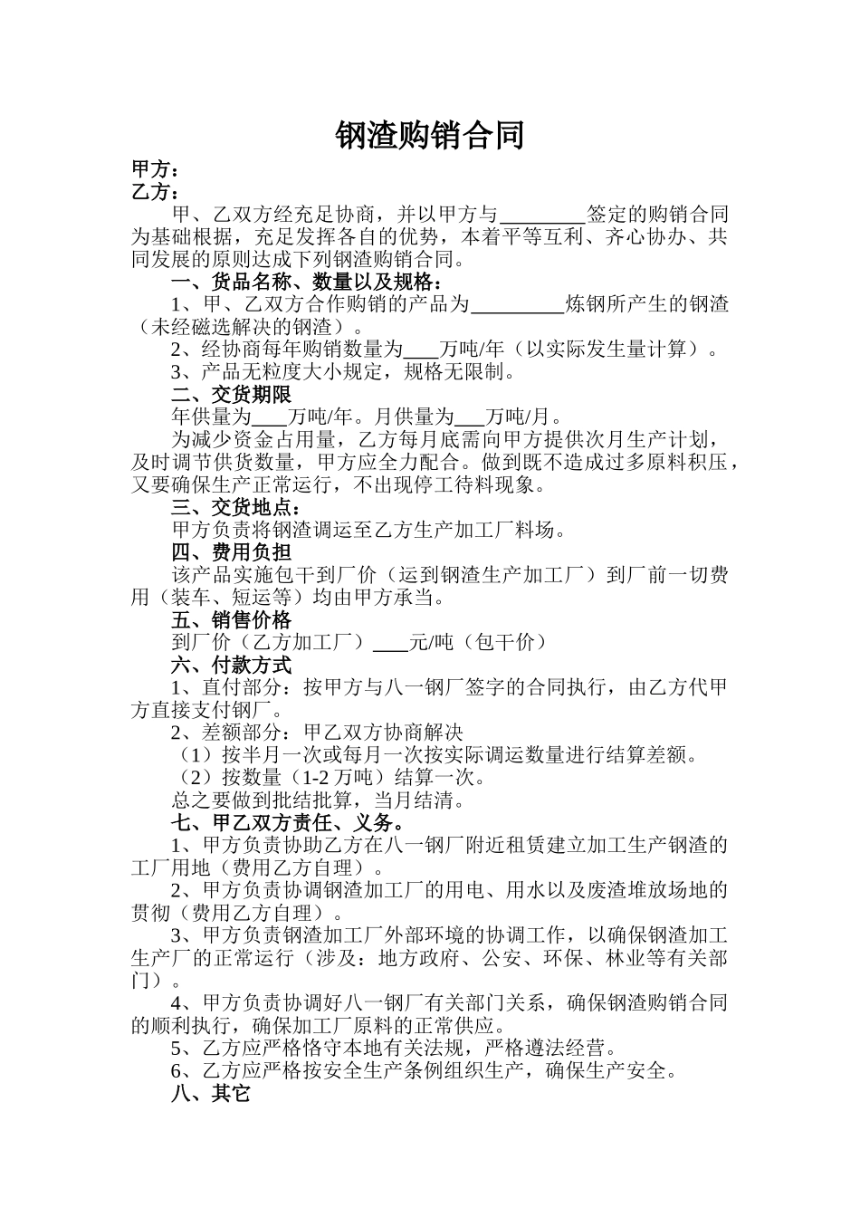 2025年钢渣购销合同_第1页