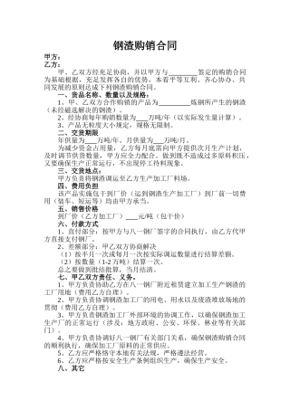 2025年钢渣购销合同