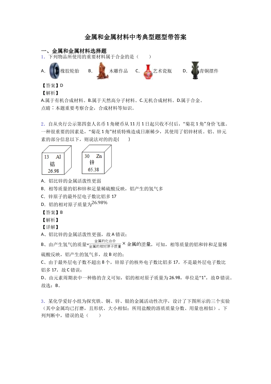 2025年金属和金属材料中考经典题型带答案_第1页