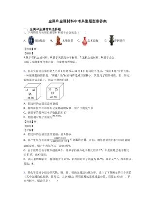 2025年金属和金属材料中考经典题型带答案