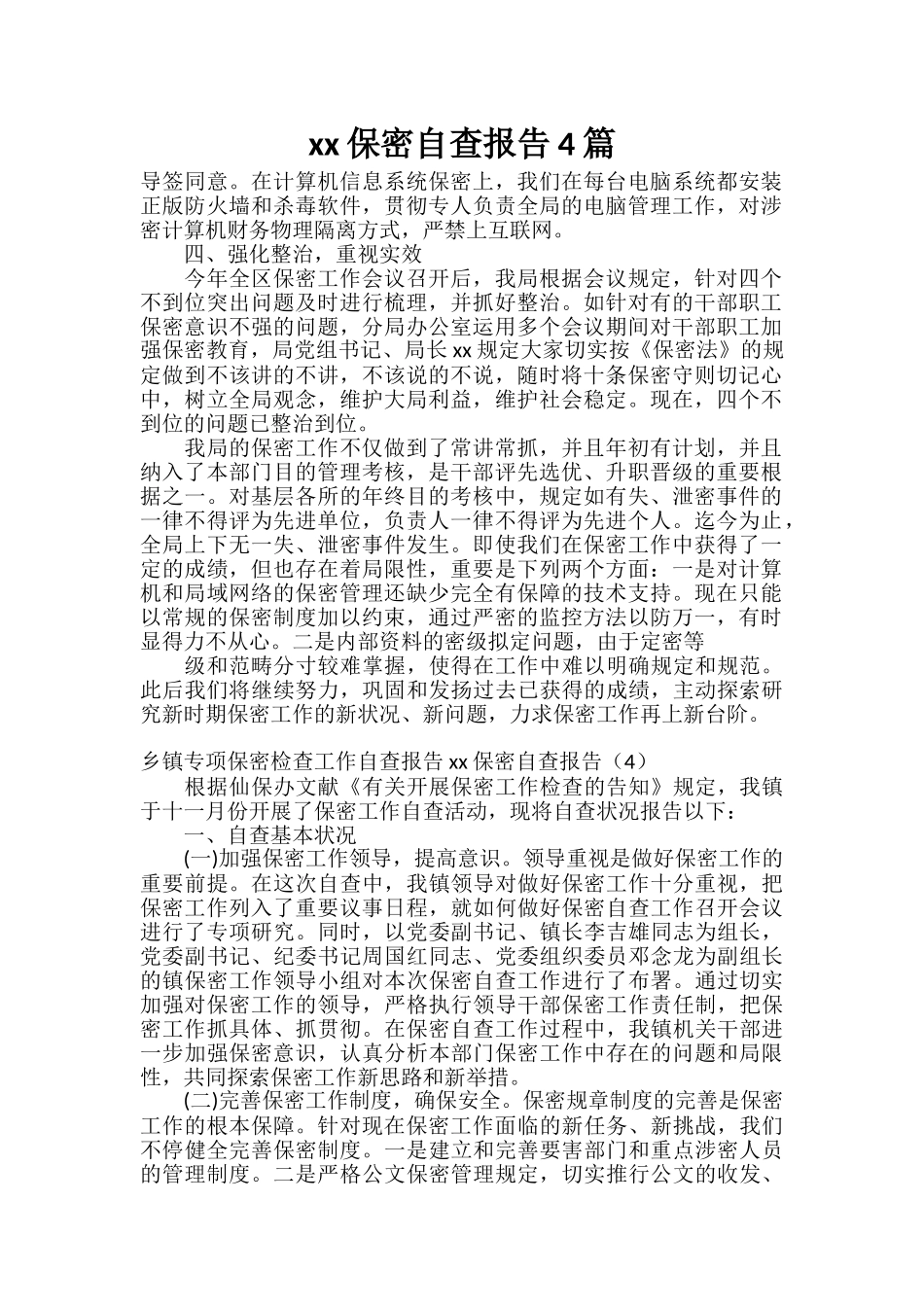 2025年自查报告保密自查报告4篇_第1页