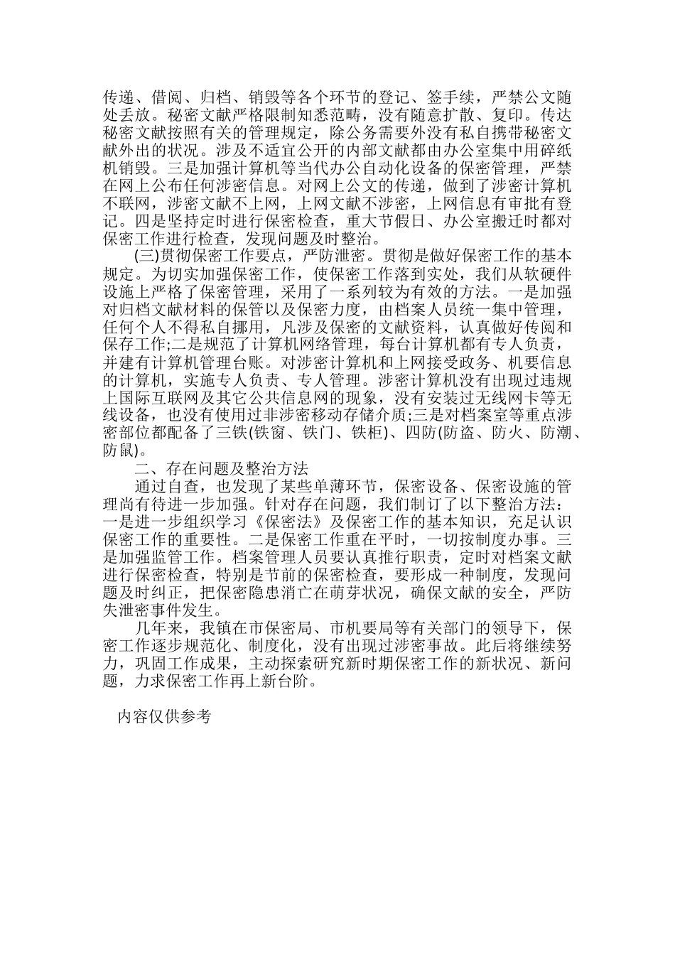 2025年自查报告保密自查报告4篇_第2页