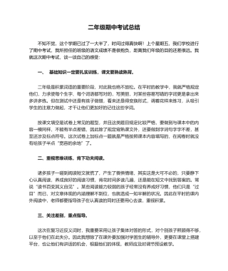 2025年二年级期中考试总结