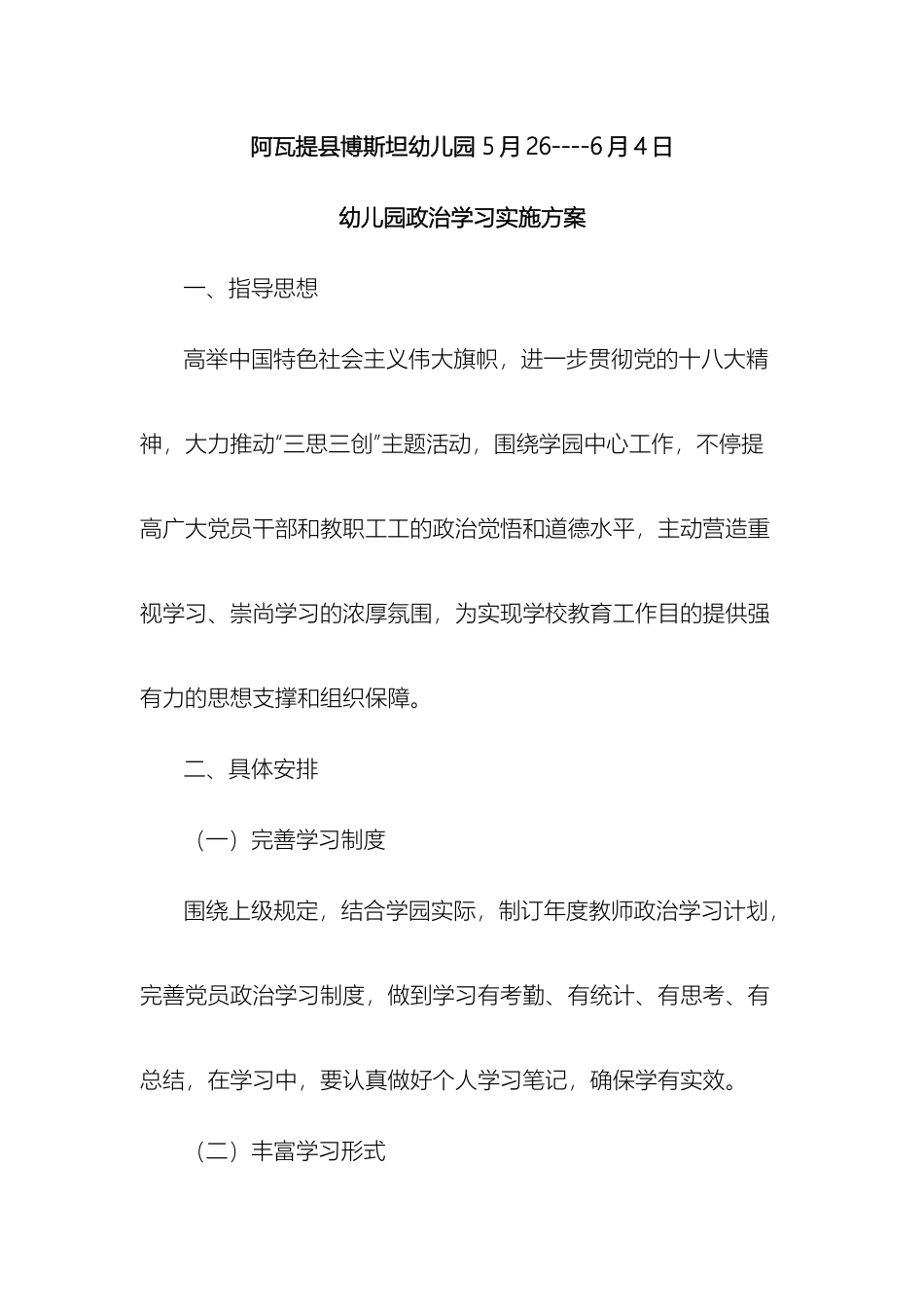 2025年幼儿园政治学习实施方案_第2页