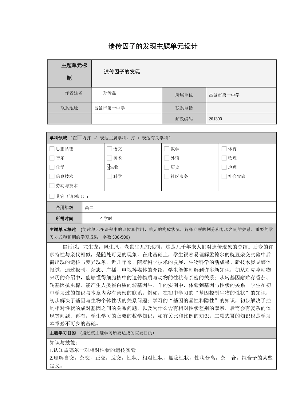 2025年遗传因子发现主题单元设计_第1页