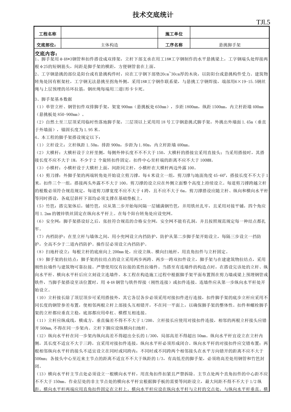 2025年悬挑脚手架安全技术交底_第1页
