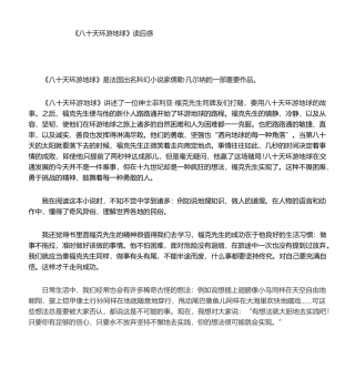 2025年八十天环游地球读后感