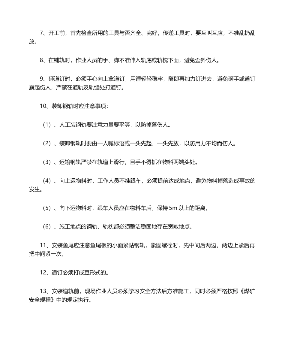2025年铺道轨安全技术措施_第2页