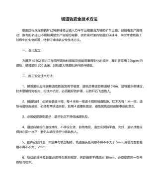 2025年铺道轨安全技术措施