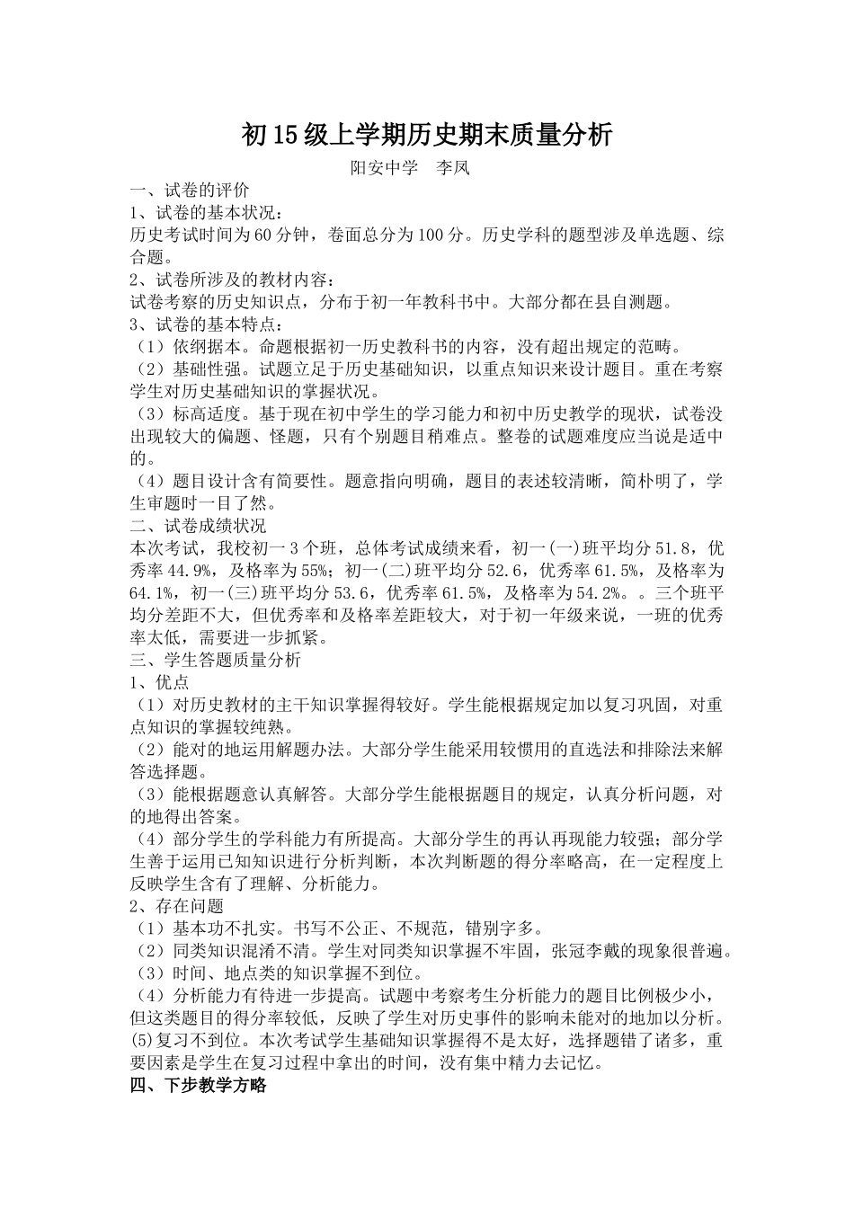 2025年初一历史期末考试质量分析_第1页