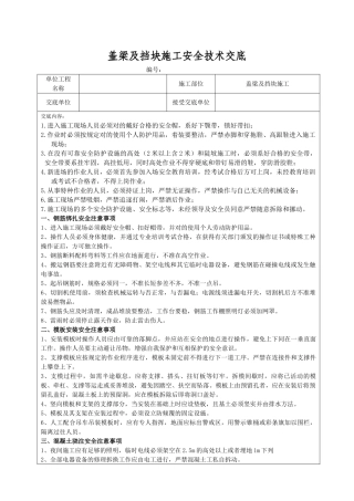 2025年盖梁施工安全技术交底