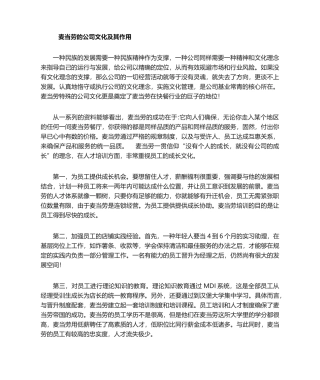 2025年麦当劳的企业文化及作用