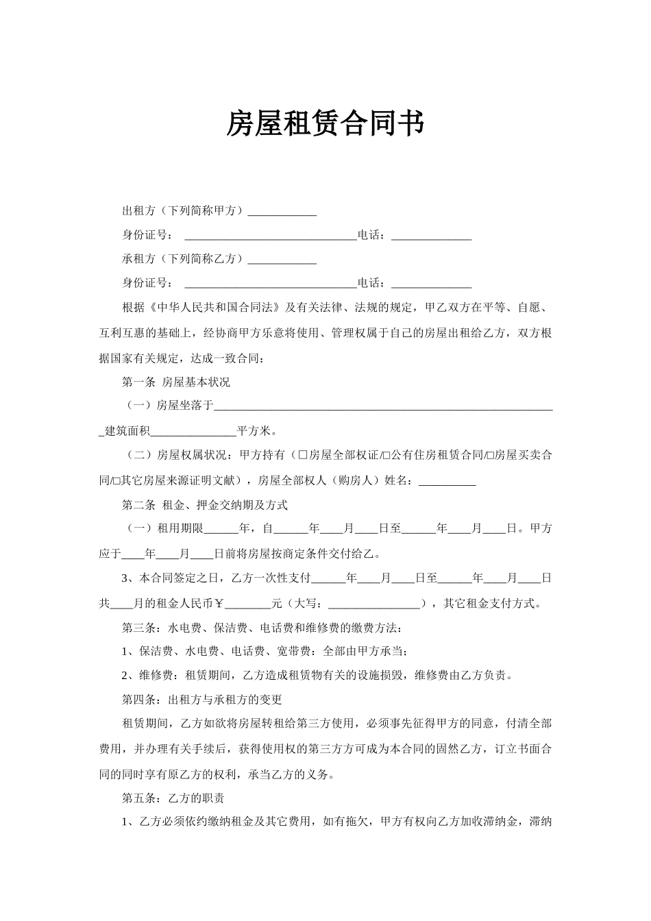 2025年房屋租赁合同书_第1页
