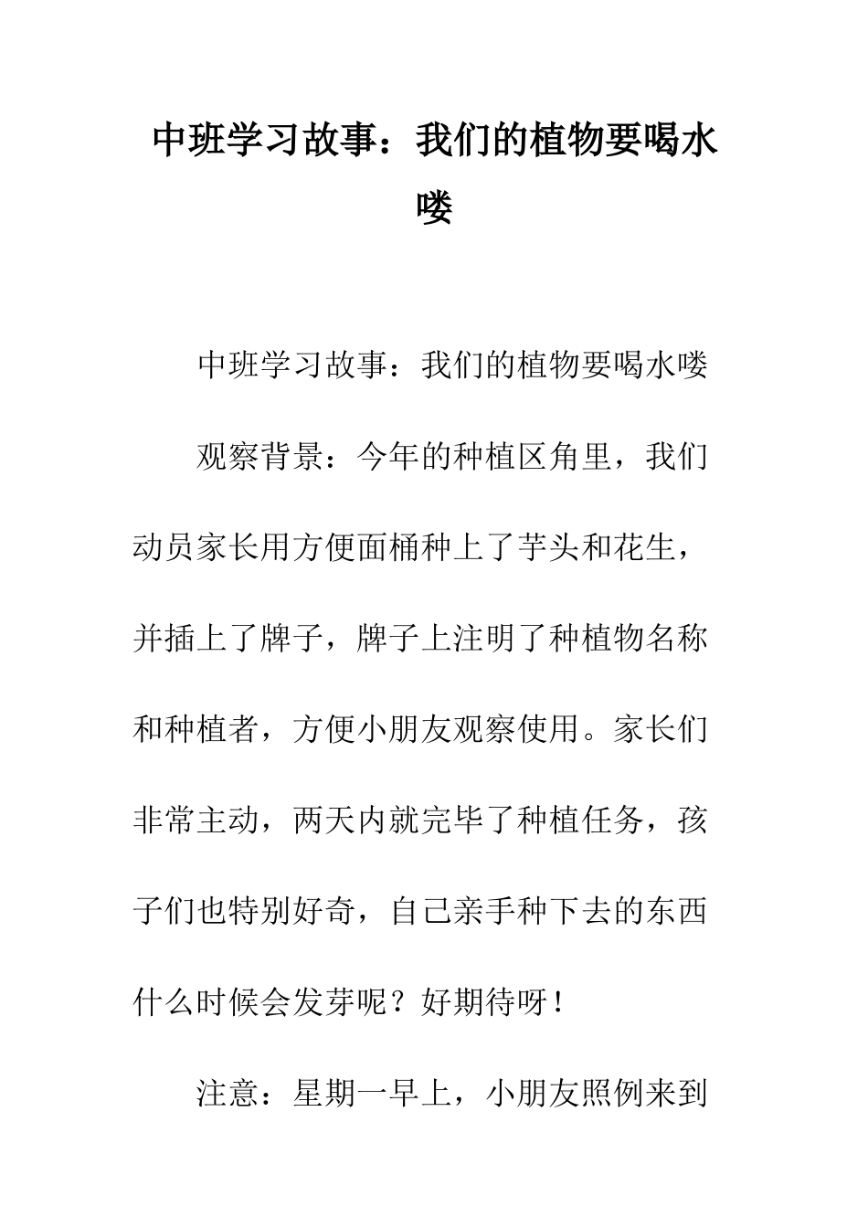 2025年幼儿园中班学习故事：我们的植物要喝水喽_第1页