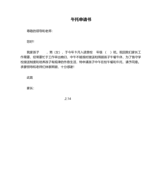 2025年午托申请书