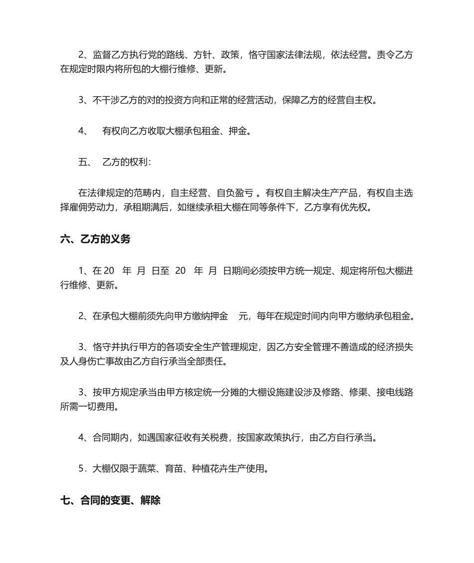 2025年大棚承包合同_第2页